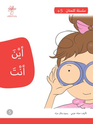 cover image of أين أنت